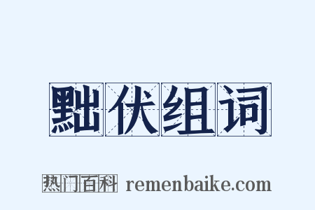 黜伏组词是什么意思的图片